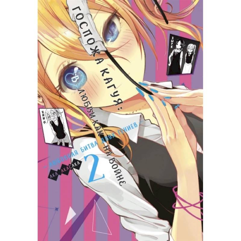 Госпожа Кагуя: В любви как на войне: Любовная битва двух гениев. Книга 2