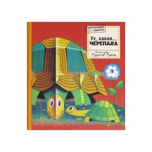 Картонный ZOO квартет. Ух, какая... Черепаха