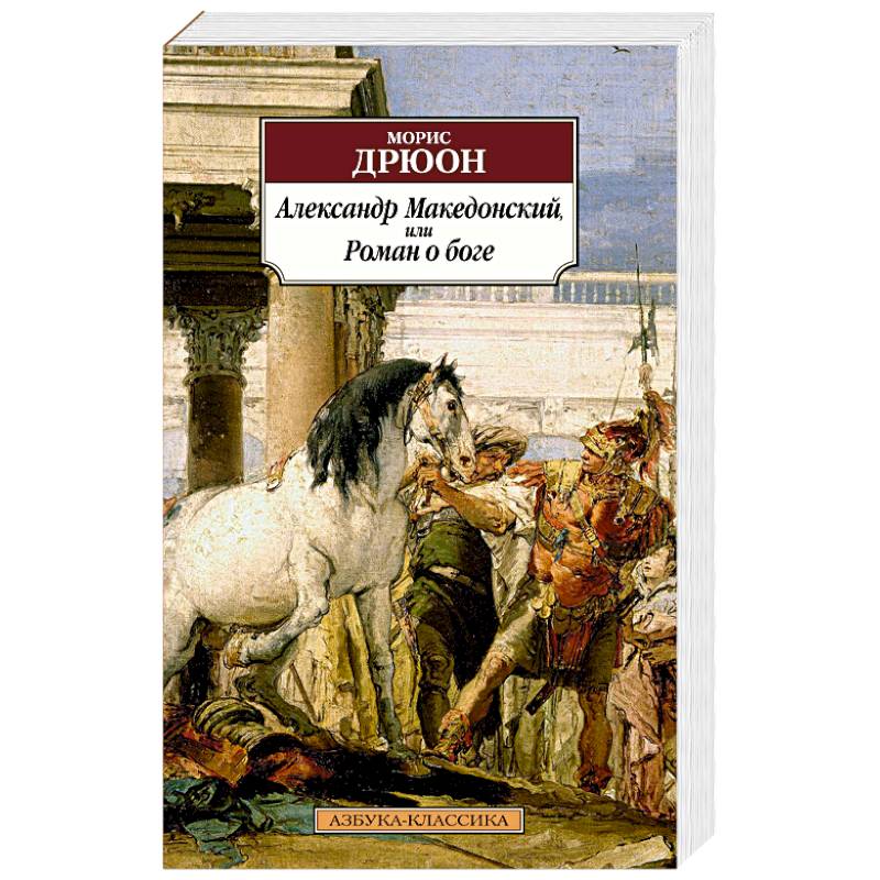 Александр Македонский, или Роман о боге