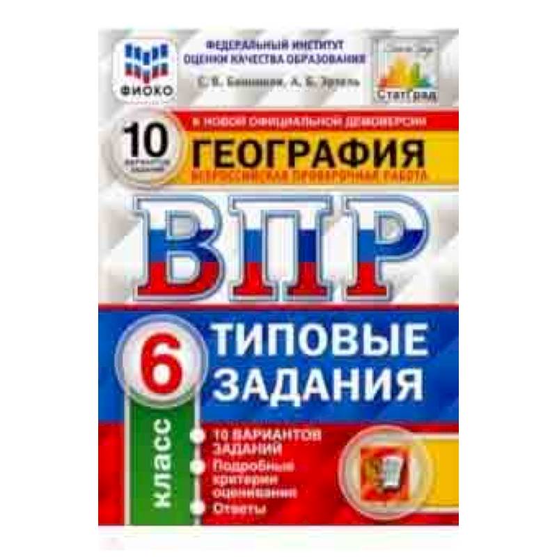 ВПР ФИОКО. География. 6 класс. 10 вариантов. Типовые задания. 10 вариантов заданий