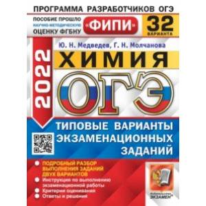 ОГЭ 2022. Химия. 32 варианта. Типовые варианты экзаменационных заданий