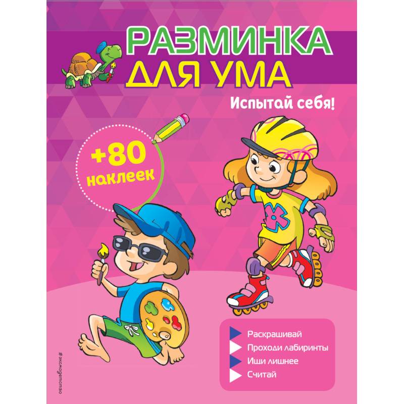 Испытай себя! (+ наклейки) Испытай себя! (+ наклейки)