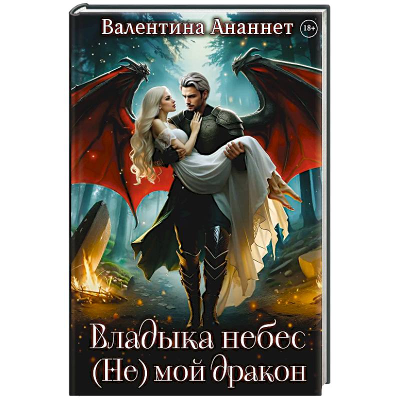 Владыка небес: (не) мой дракон