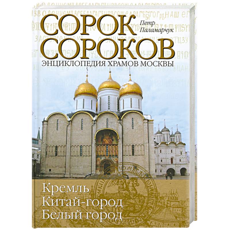 Сорок сороков (книга). В москве сорок церквей. Храм сорока мучеников в москве. В москве сорок церквей. Кремль белый город книга.