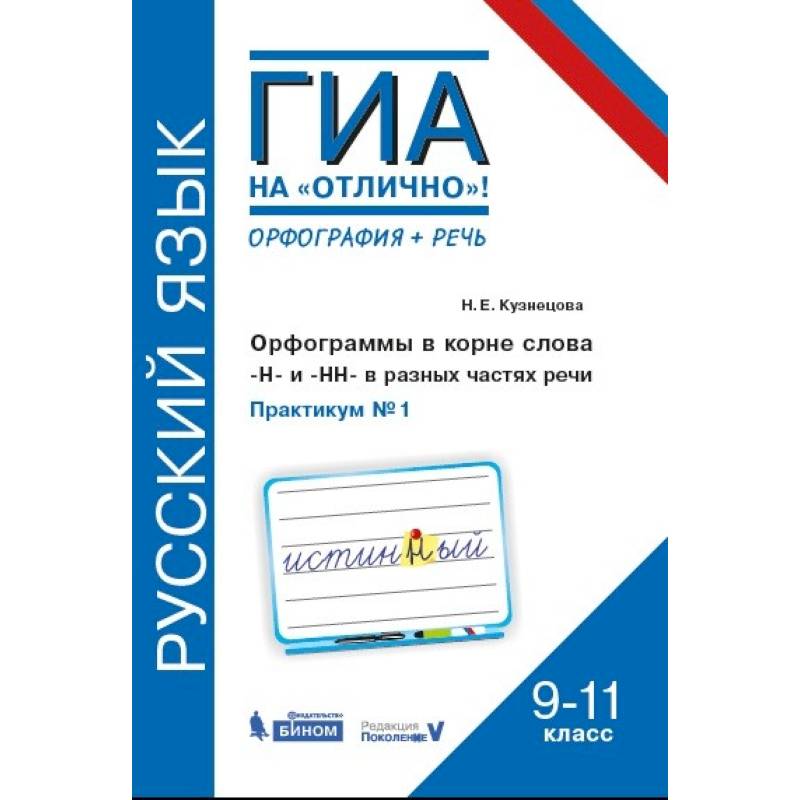 Русский язык. 9-11 классы. Орфограммы в корне слова. 'Н'и'НН' в разных частях речи. Практикум № 1 Русский язык. 9-11 классы. Орфограммы в корне слова. 'Н'и'НН' в разных частях речи. Практикум № 1