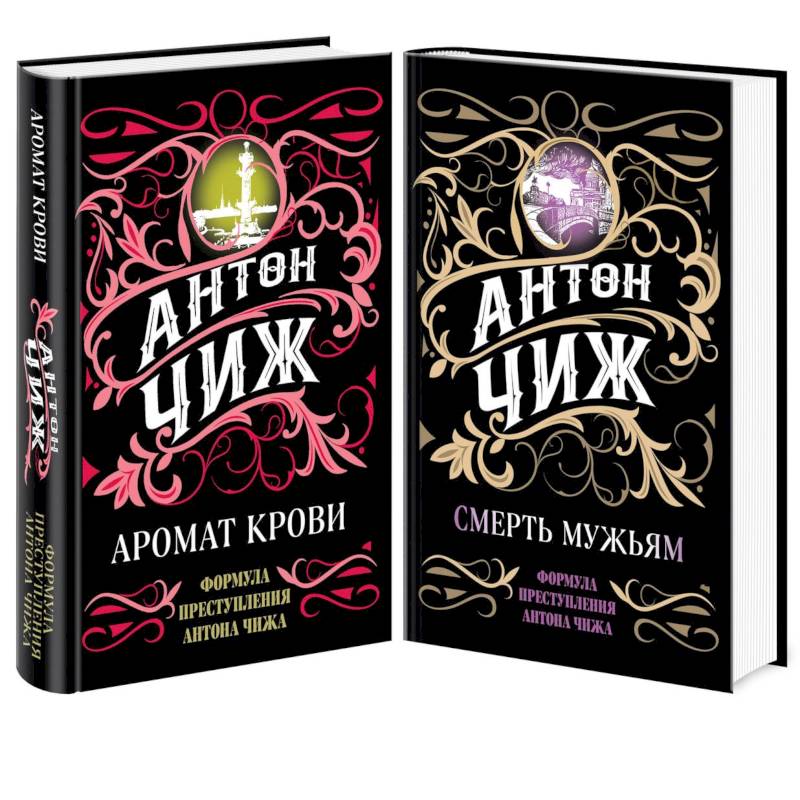 Аромат крови. Смерть мужьям (комплект из 2 книг)