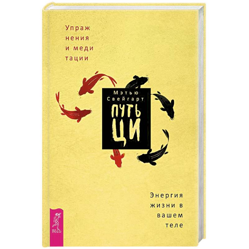 Путь Ци. Энергия жизни в вашем теле. Упражнения и медитации