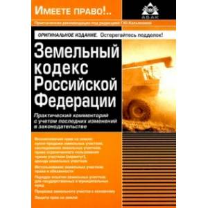 Земельный кодекс РФ. Практический комментарий с учетом последних изменений законодательства