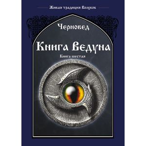 Книга Ведуна. Демонология. Книга 6