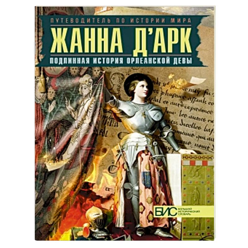 Жанна д'Арк. Подлинная история Орлеанской девы
