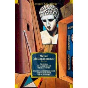 Лекции по античной философии. Очерк современной европейской философии Лекции по античной философии. Очерк современной европейской философии