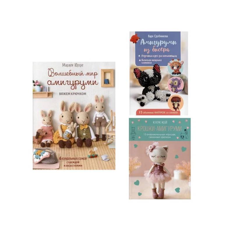 Комплект. Волшебный мир амигуруми. Вяжем крючком. Крошки-амигуруми. Амигуруми из бисера