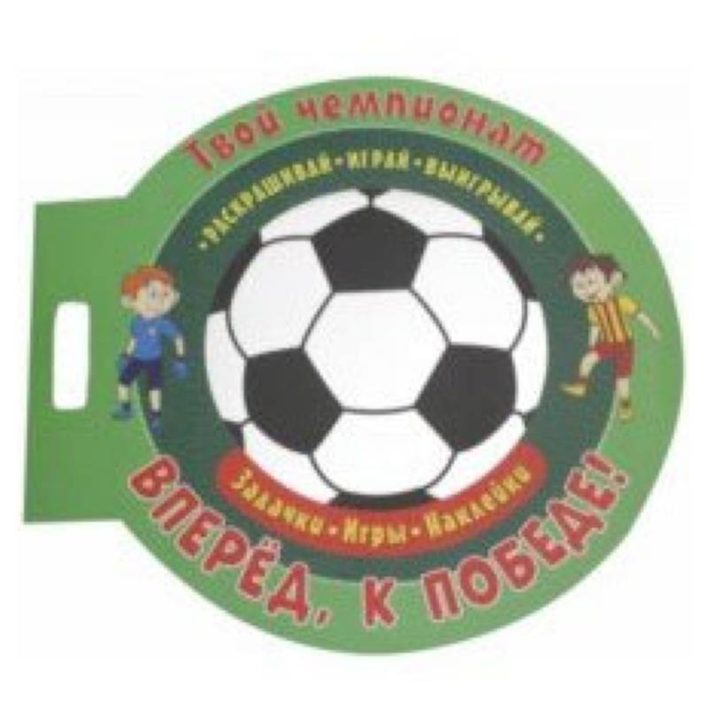 Футбол. Вперед, к победе