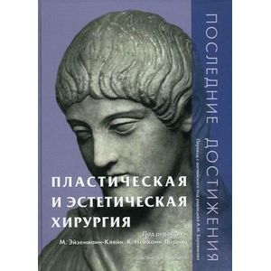Пластическая и эстетическая хирургия