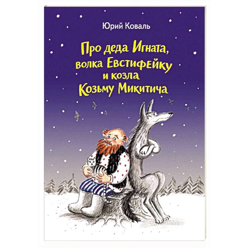 Про деда Игната, волка Евстифейку и козла Козьму Микитича
