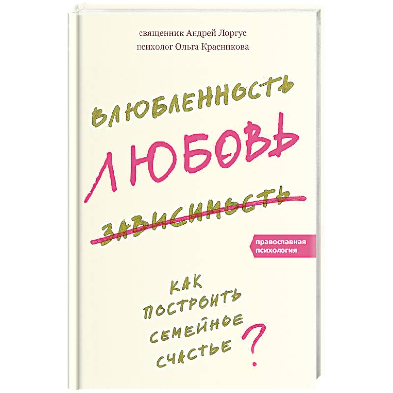 Влюбленность, любовь, зависимость. Как построить семейное счастье?
