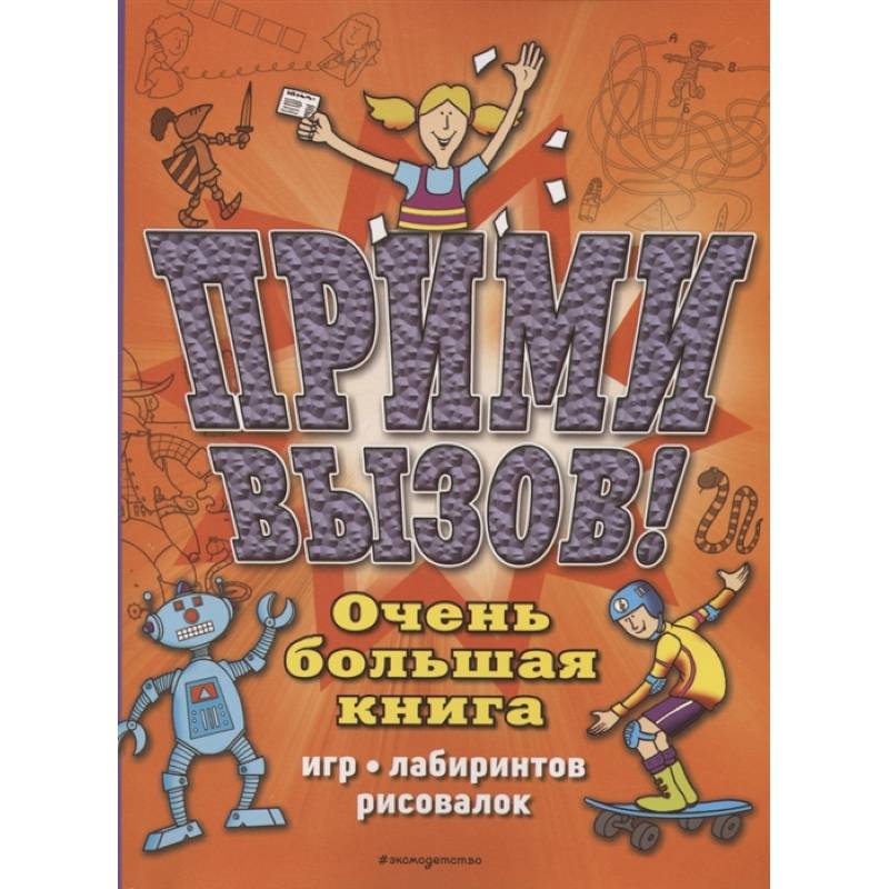 Прими вызов! Очень большая книга игр, лабиринтов, рисовалок Прими вызов! Очень большая книга игр, лабиринтов, рисовалок