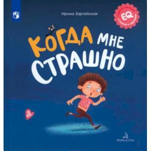 Когда мне страшно