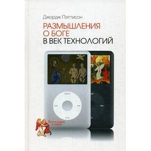 Размышления о Боге в век технологий