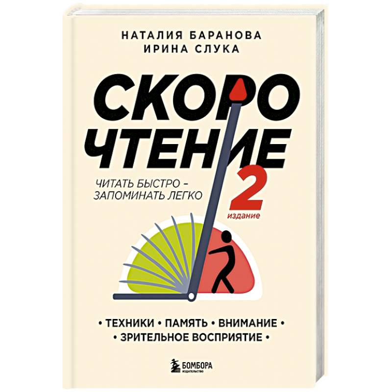 Скорочтение.Техники, память, внимание, зрительное восприятие. Второе издание Скорочтение.Техники, память, внимание, зрительное восприятие. Второе издание