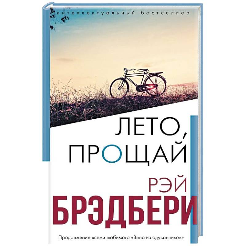 Лето, прощай Лето, прощай