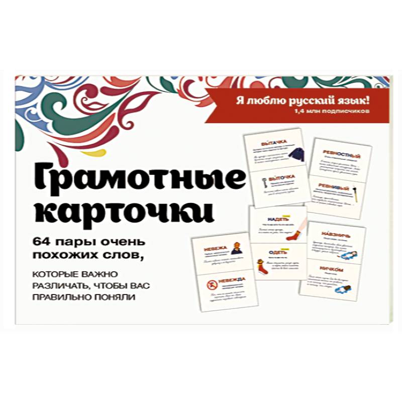 Я люблю русский! Карточки грамотности