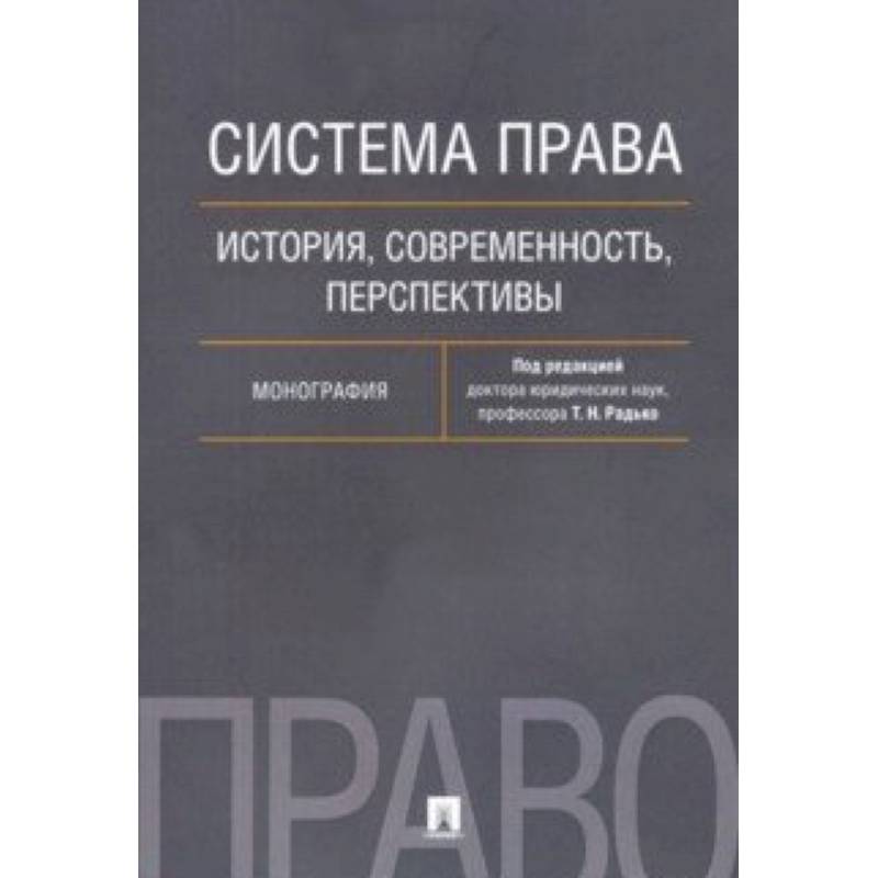 Система права. История, современность, перспективы. Монография Система права. История, современность, перспективы. Монография