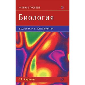 Биология. Учебное пособие