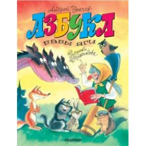 Азбука Бабы Яги