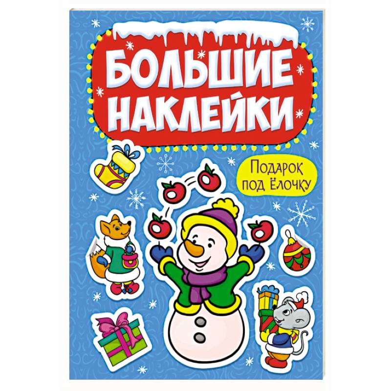 Большие наклейки. Подарок под елочку