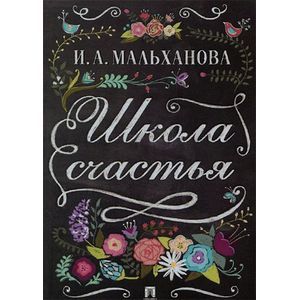 Школа счастья