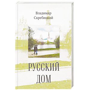 Русский дом