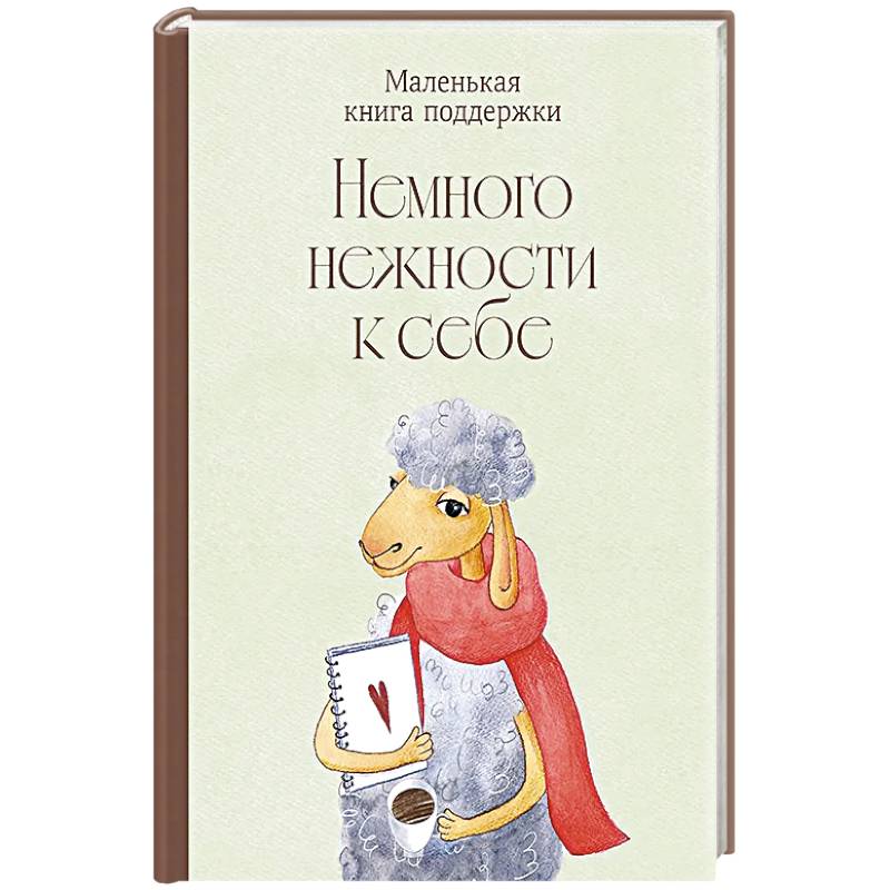 Немного нежности к себе: Маленькая книга поддержки