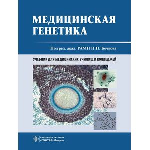 Медицинская генетика. Учебник для медицинских училищ и колледжей