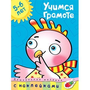 Учимся грамоте. 5-6 лет