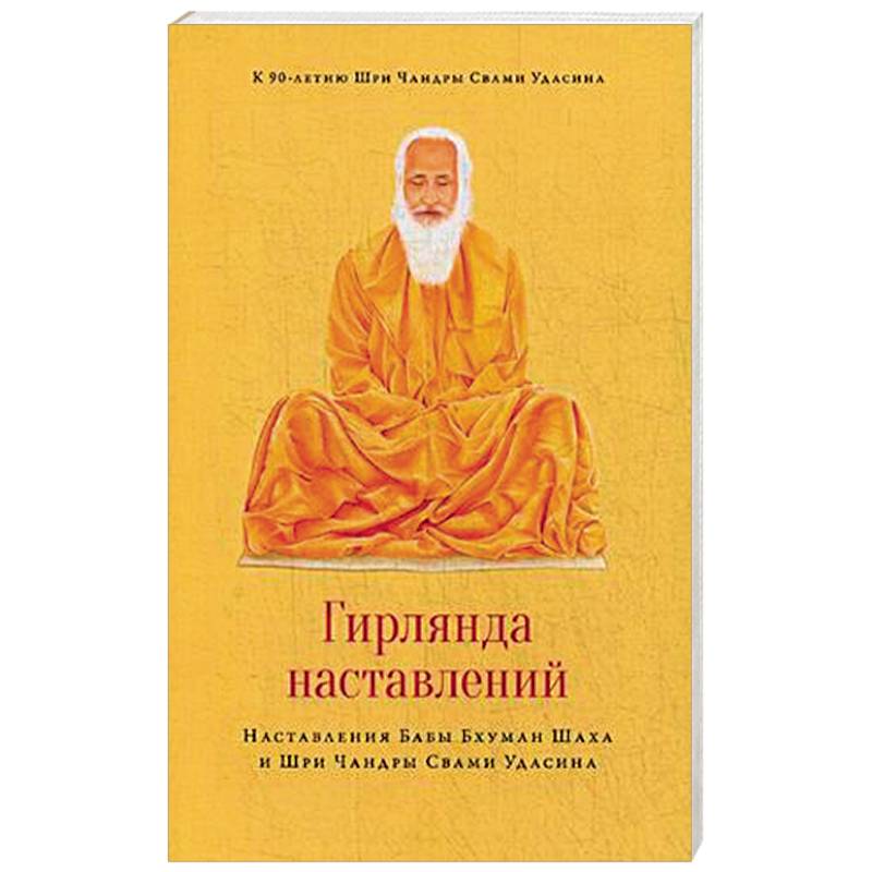 Гирлянда наставлений. Наставления Бабы Бхуман Шаха и Шри Чандры Свами Удасина