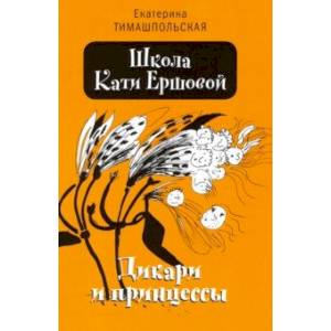 Школа Кати Ершовой. Дикари и принцессы Школа Кати Ершовой. Дикари и принцессы