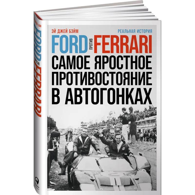 Ford против Ferrari: Cамое яростное противостояние в автогонках. Реальная история