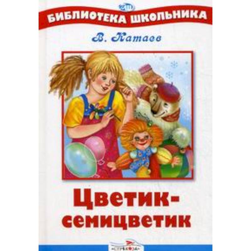 Цветик-семицветик