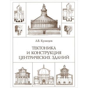 Тектоника и конструкция центрических зданий