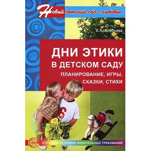 Дни этики в детском саду. Планирование, игры, сказки, стихи