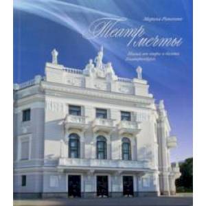 Театр мечты. Новый век оперы и балета Екатеринбурга