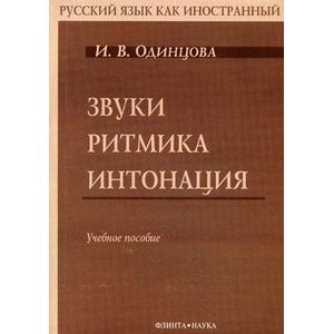 Звуки. Ритмика. Интонация (+ CD-ROM)