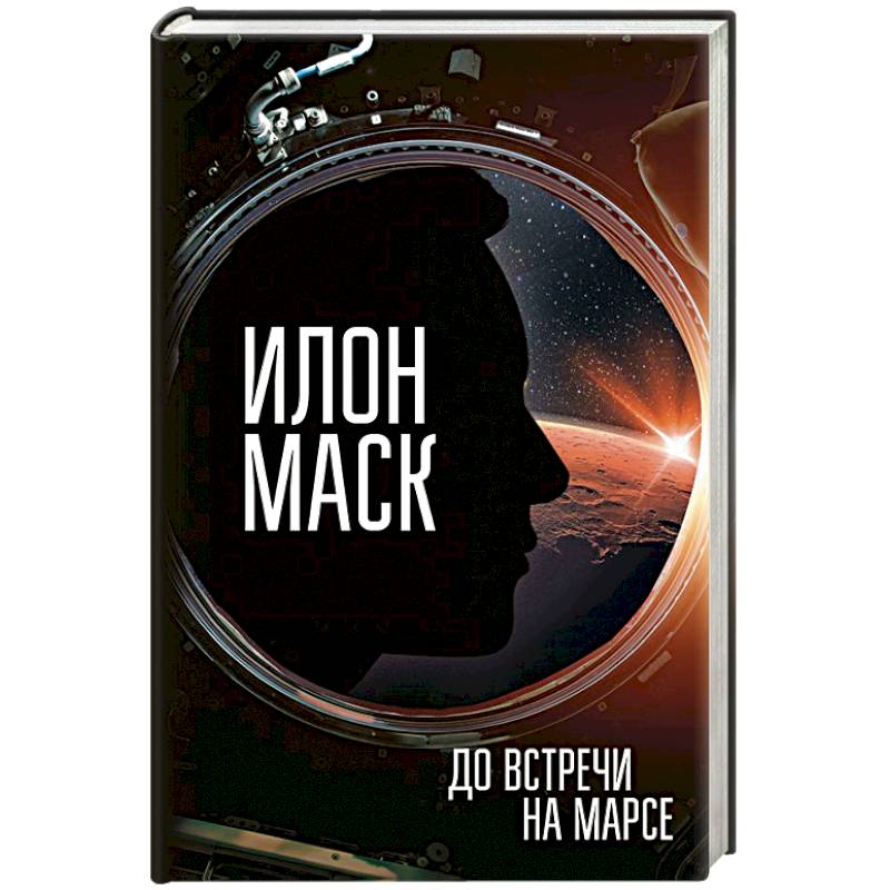 Илон Маск. До встречи на Марсе