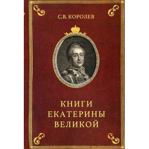 Книги Екатерины Великой