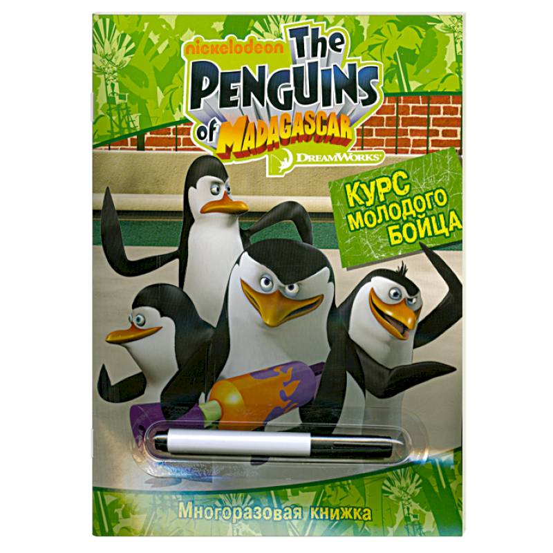 Пингвины Мадагаскара.Курс молодого бойца(с маркер)