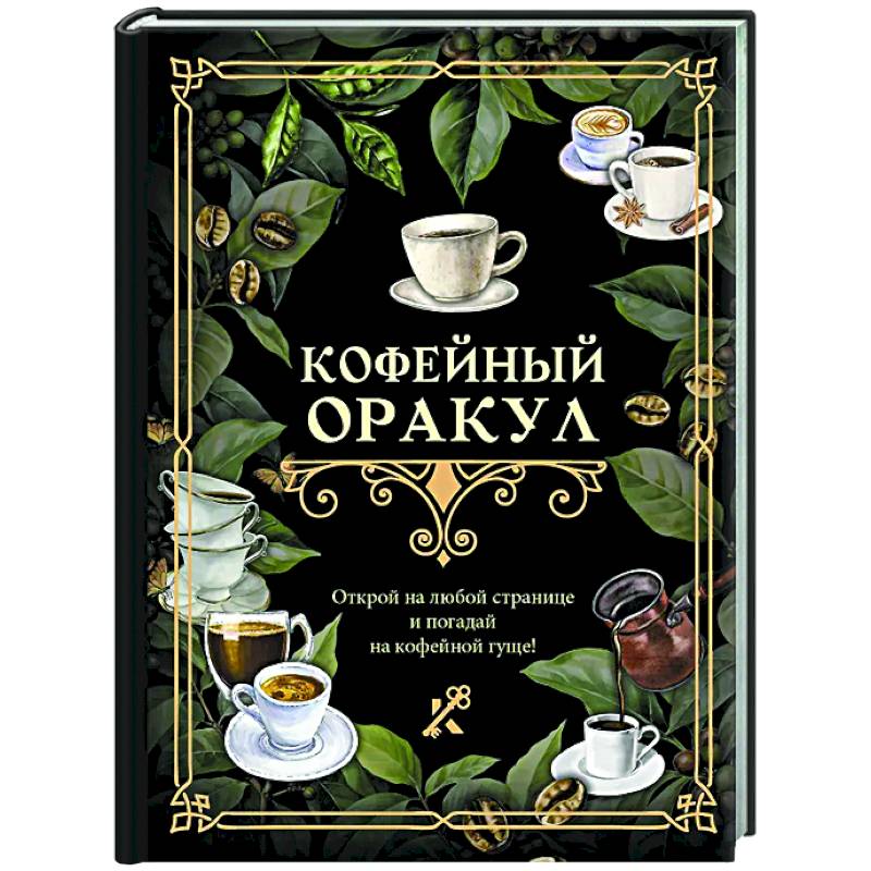 Кофейный оракул