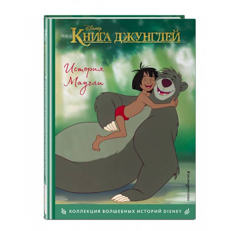 Книга джунглей. История Маугли. Книга для чтения с цветными картинками