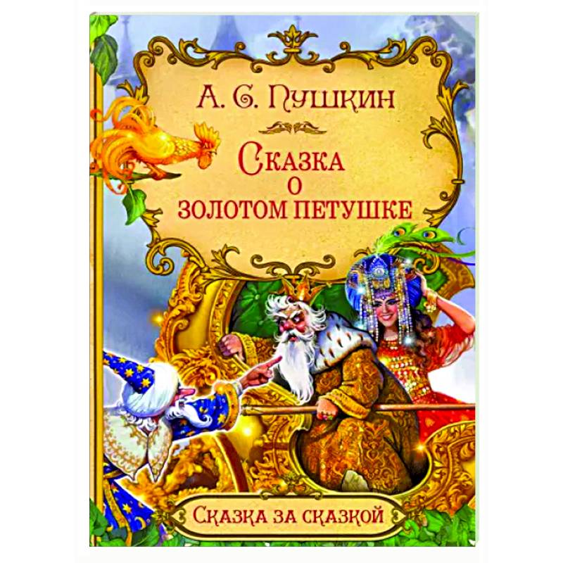 Сказка о золотом петушке