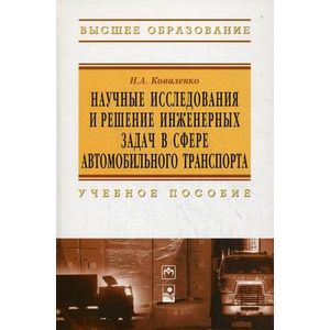 Научные исследования и решение инженерных задач в сфере автомобильного траспорта: Учебное пособие.